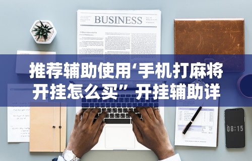 辅助盘点“四川熊猫麻将怎么开挂”(透视挂)最新辅助详细教程