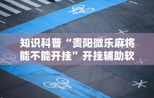我来告诉你“迅奇斗牛开挂方法视频	”原来可以开挂