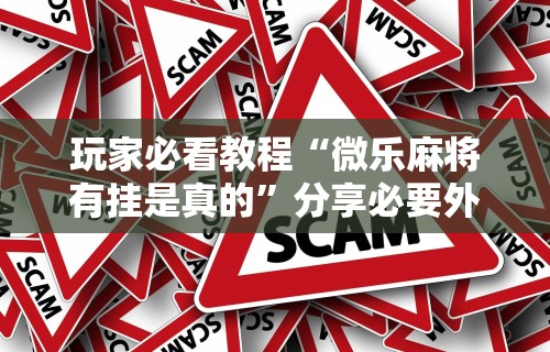 一分钟了解!手机麻将万能挂下载安装”揭秘透视辅助万能挂 
