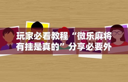 今日教程“终于明白手机麻将输赢规律	”辅助透视教程