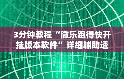 实测神器辅助“微壳长沙麻将开挂教程	”(果然有透视挂)