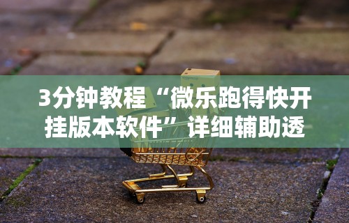 实测神器辅助“微壳长沙麻将开挂教程	”(果然有透视挂)