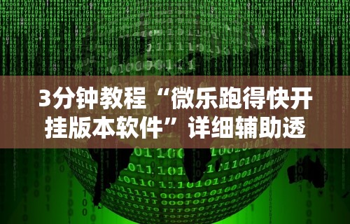 3分钟教程“微乐跑得快开挂版本软件	”详细辅助透视