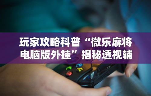 玩家热议“多乐跑得快软件开挂”详细开挂玩法