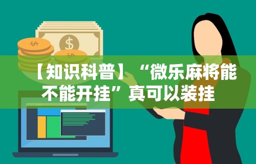 教程解析“开心泉州麻将小程序破解”详细开挂教程