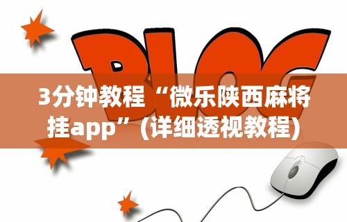 教教大家“麻将有挂么”详细分享装挂