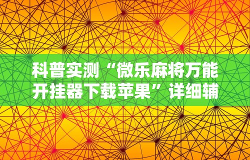 实测辅助“手机麻将有挂的么”通用版下载教程