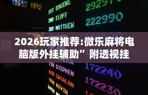 终于懂了“决胜麻将内蒙一口香开挂下载	”事实上真的有挂