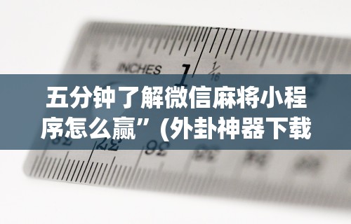 【头条新闻】“河北微乐斗地主有挂吗”-玩家曝光开挂流程