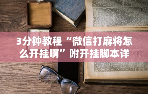 3分钟学会“蜀山四川麻将有挂吗”揭秘透视辅助万能挂用法