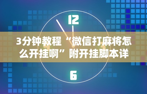 玩家辅助神器“有棋牌开挂是真的吗{透视辅助}全揭秘 玩家辅助神器“有棋牌开挂是真的吗{透视辅助}全揭秘