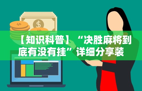 【知识科普】“决胜麻将到底有没有挂”详细分享装挂步骤教程