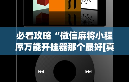 推荐辅助使用‘手机麻将真的能作弊吗”(透视)开挂详细教程