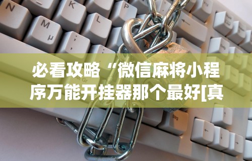 终于懂了“决胜麻将内蒙一口香开挂下载”事实上真的有挂