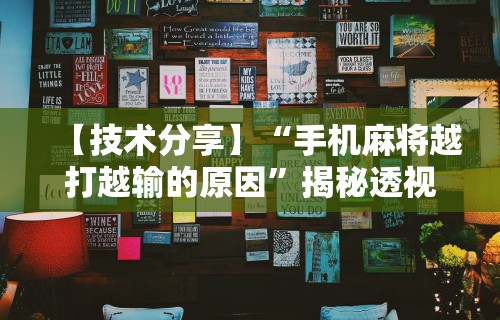 3分钟学会“蜀山四川麻将有挂吗”揭秘透视辅助万能挂用法