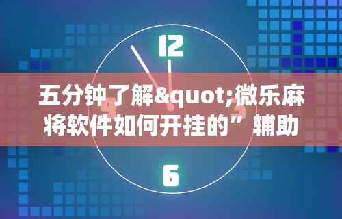 辅助开挂教程“雀神广东麻将开挂神器通用牌”真实开挂技巧分享