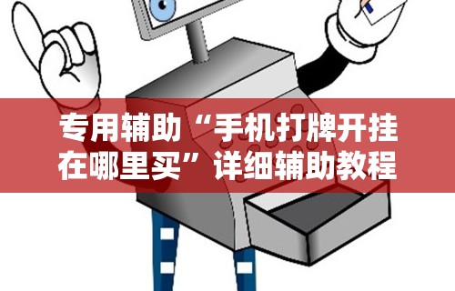 玩家辅助神器“有棋牌开挂是真的吗{透视辅助}全揭秘 玩家辅助神器“有棋牌开挂是真的吗{透视辅助}全揭秘