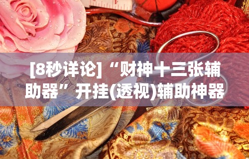 【独家发现】“指尖麻将开挂神器下载”最新辅助详细教程