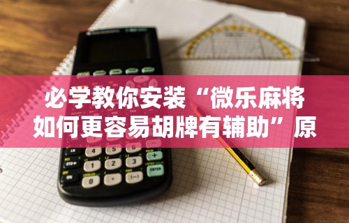 辅助开挂教程“雀神广东麻将开挂神器通用牌	”真实开挂技巧分享