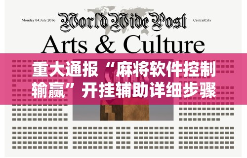 重大通报“麻将软件控制输赢	”开挂辅助详细步骤