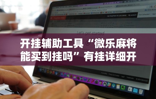 【玩家新攻略】“河北家乡麻将怎么开挂”(透视)其实确实有挂