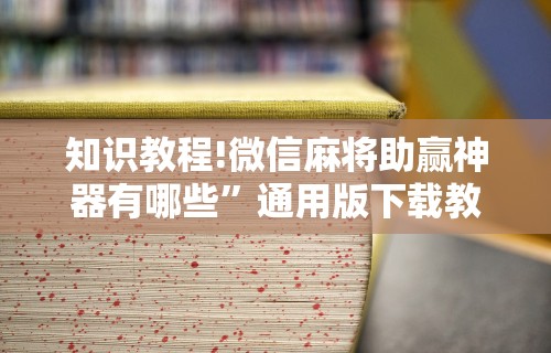教程解析“开心泉州麻将小程序破解”详细开挂教程