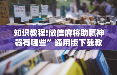 玩家必读“欢乐麻将有没有挂	”(必备工具)辅助教学