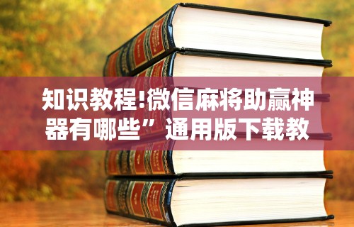 推荐辅助使用‘手机麻将真的能作弊吗	”(透视)开挂详细教程