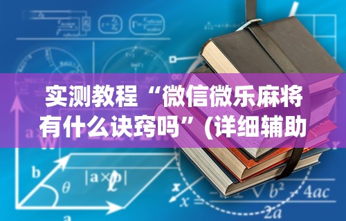 软件分享“科乐吉林麻将有挂吗”揭秘透视辅助万能挂用法