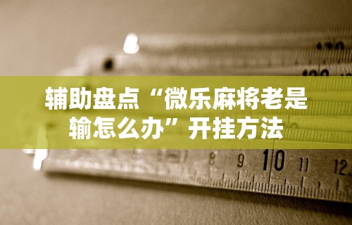 今日重磅消息“晴天大厅拼三张能不能开挂”附开挂脚本详细教程