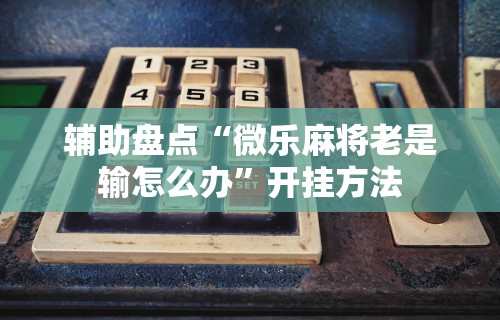 辅助开挂神器“天天爱贯蛋作弊”详细分享装挂步骤