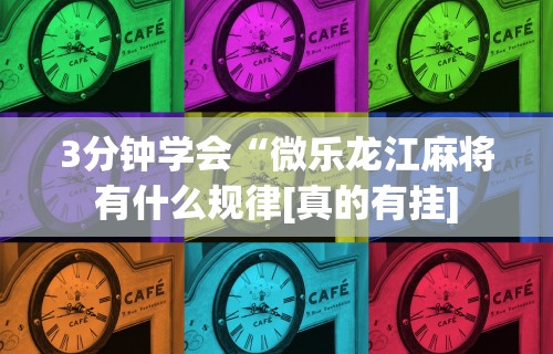 3分钟教程“棋牌到底有没有开挂	”(确实真的有挂)