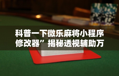 辅助挂机软件“乐享麻将有挂吗	”真实开挂技巧分享