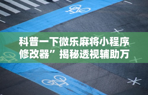【盘点十款】“欢乐麻将好友房有挂吗”揭秘透视辅助万能挂