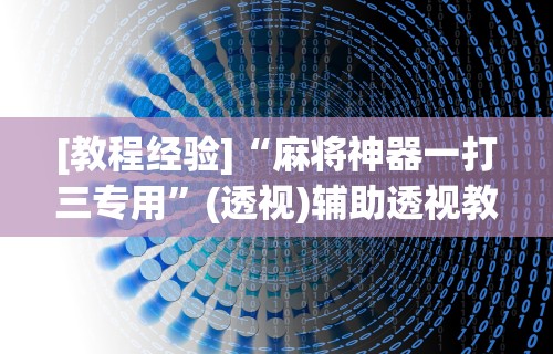 3分钟学会“嘻嘻红中麻将手机版软件开挂”真可以装挂