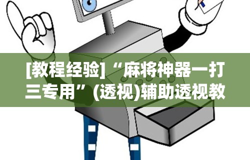 详细分享“多乐麻将开挂神器下载软件”开挂辅助脚本+详细开挂