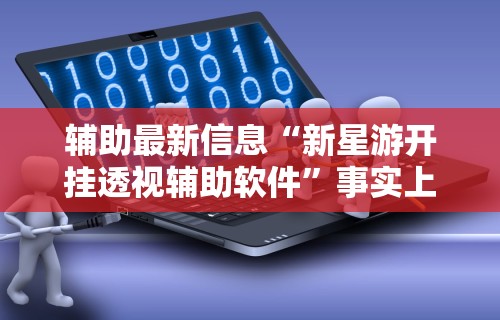辅助开挂神器“天天爱贯蛋作弊”详细分享装挂步骤