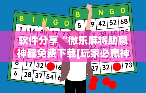 【一招分享】“讯奇麻将万能开挂器”-必赢神器安装