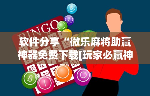 辅助神器“新二号大厅开挂辅助软件”-详细教程