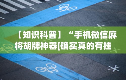 【盘点十款】“欢乐麻将好友房有挂吗”揭秘透视辅助万能挂