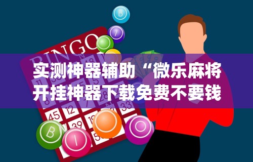 【揭秘一下】“指尖麻将开挂神器下载”掌握辅助功能必胜规则