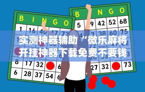 实测神器辅助“微乐麻将开挂神器下载免费不要钱”(详细开挂教程)
