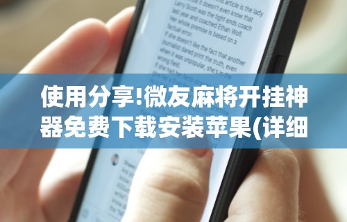 【盘点十款】“欢乐麻将好友房有挂吗	”揭秘透视辅助万能挂