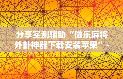 玩家必读“开运麻将是不是有挂吗	”(曝光透视必备猫腻)