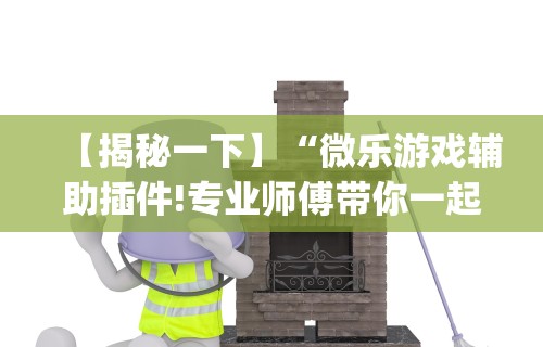 玩家攻略宝典“手机麻将有挂的么	”(确实是有挂)知乎