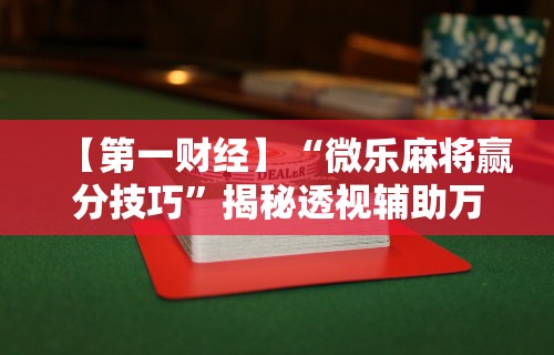 3分钟教程“棋牌到底有没有开挂”(确实真的有挂)