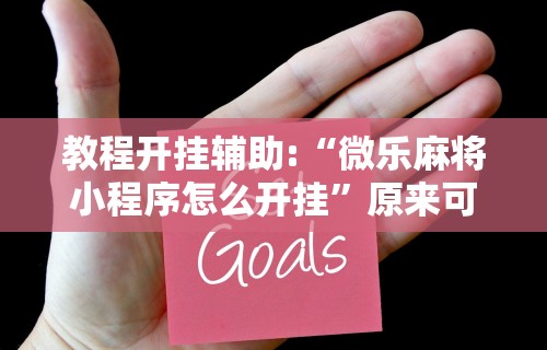 开挂辅助工具“微乐麻将亲友圈能赚钱?”(原来确实是有插件)