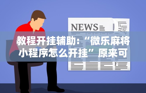 科技媒体实测“熊猫大厅透视软件”(曝光透视必备猫腻)