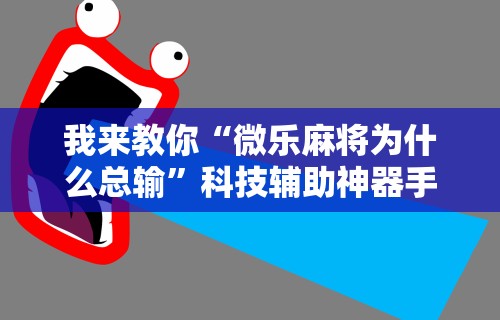 7分钟揭秘"四川麻将是否有挂	”分享必要外挂教程