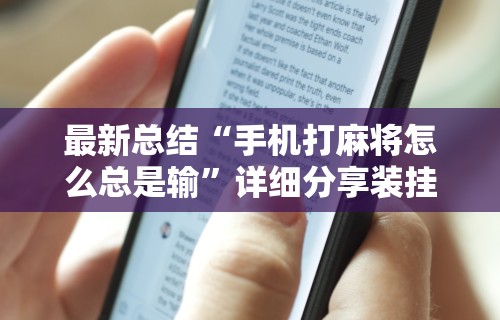 最新总结“手机打麻将怎么总是输”详细分享装挂